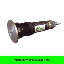에코툴 에어면취기 ECO39R-S 1대 에코툴 에어면취기 공구 에어공구 기타에어공구