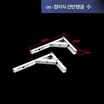 디데이마트 접이식 선반앵글받침대 선반지지대 선반받침대 선반꺽쇠 벽선반브라켓, 1개