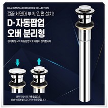 세면대트랩 욕실 오픈 분리형 배수용품 부자재, 1.D-자동팝업 오버 분리형