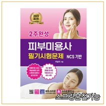 (크라운) 2022 2주완성 피부미용사 필기시험문제, 1권으로 (선택시 취소불가)