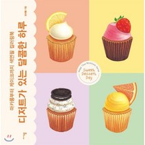디저트가 있는 달콤한 하루:마카롱부터 케이크까지 색연필 컬러링북, 미디어샘, 임새봄