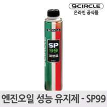 나인서클 SP99 엔진오일 성능 유지 보호제(300ml)