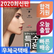 크라운출판사/누구나 쉽게 하는 특수미용 - 반영구화장과 왁싱 속눈썹 연장술을 한번에 엮어낸 최초의