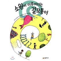 소원이 이루어지는 길모퉁이, 시공주니어, 시공주니어문고 레벨 1