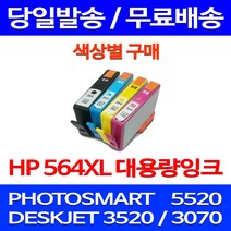 무료배송잉크 HP 564 XL 대용량 색상별 구매 PHOTOSMART 5520 복합기 레이저젯 출력 팩스 오피스젯 0 프린트 휴렛팩커드, 1개입, HP564XL 대용량 파랑 호환 잉크
