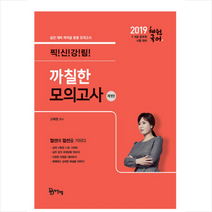 다산다움 2019 혜원국어 까칠한 모의고사 1 + 미니수첩 증정