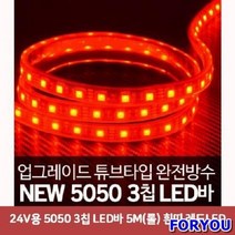 ForU31 칩 LED 바 5m 롤 흰띠 레드 차량용 용품 자동차실내등 튜닝 면발광, 상세페이지 참조