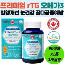 캐나다 청정 오메가3 알티지 식약처인증 건강 기능 비타민D rtg 혈행개선 눈건조 개선 혈액 순환 기억력 중성지방 수치 홈쇼핑 식약처인증 효능 추천 골다공증 감소 뼈 중장년 권장