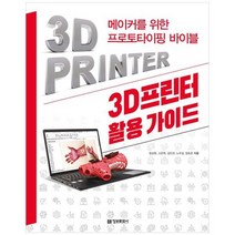 [정보문화사] 3D프린터 활용 가이드, 없음