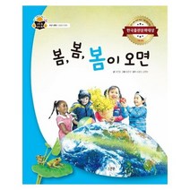 봄봄봄이 오면 과학속원리쏙 지구과학계절의변화, 상품명