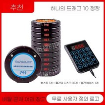 무선 호출기 커피숍 주문벨 진동 테이블벨 카페 호출벨 업소용 진동벨 노인 비상벨 주문 알림, 1드래그10라운드경제