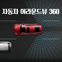 자동차 어라운드뷰 360도 4채널 고화질 순정형 베라크루즈, 자동차 어라운드뷰(시공비 별도)