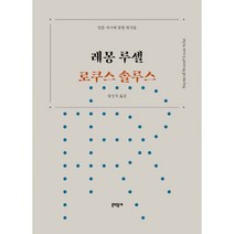 로쿠스 솔루스 : 인문 서가에 꽂힌 작가들, 문학동네, 레몽 루셀 (지은이), 송진석 (옮긴이)