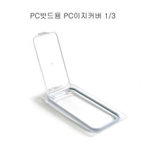업소용 PC타공밧드 바트 밧드 반찬 보관뚜껑 3/1