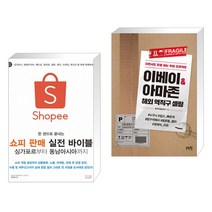 한 권으로 끝내는 쇼피 판매 실전 바이블 싱가포르부터 동남아시아까지 + 이베이 & 아마존 해외 역직구 셀링 (전2권)