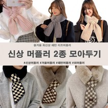 패턴 겨울 머플러 퍼 니트 밍크 목도리 따뜻 넥 워머