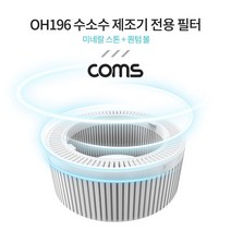 OH196 수소수 제조기 전용 필터 미네랄 스톤+퀀텀 볼 WAA6BD3, 솔로몬쿠팡 본상품선택