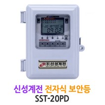 신성계전 전자식 보안등 및 자동점멸기 (SST-20PD)