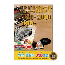 응답하라 7080-2000 100곡 USB, 1USB