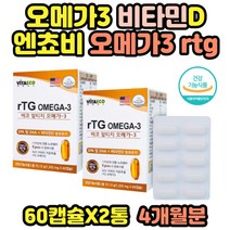 노르웨이 청정 식약청 인정 RTG 알티지오메가쓰리 2통 항 산패 차광 포장 저온 추출 비타민d 이피에이 DHA 혈행 기억력 도움 RPG 오메가 쓰리 스리 2통