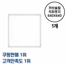 라인조명 LED 커브 슬림직하엣지 C 50W 640X640 현장AS 2년 거실등 방등(큰방등.원룸거실등) 사무실조명 평판등 면조명