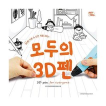 [밀크북] 에일리언테크놀로지아시아 - 모두의 3D펜