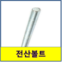 전산볼트 각산볼트 3/8 볼트 너트 중길이 1M, 3/8x1m