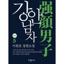 강안남자 1부 5 - 이원호, 단품, 단품