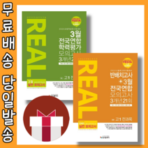 리얼 오리지널 예비고1 전과목 3월 반배치고사 전국연합학력평가모의고사 (2023) #선택#당일출고, 3월전국연합학력평가(2023)