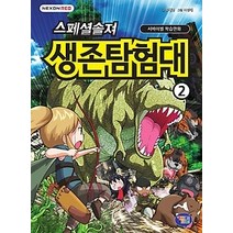 [개똥이네][중고-상] 스페셜솔져 생존탐험대 2