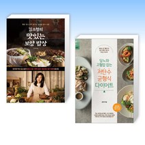 (세트) 김소형의 맛있는 보양 밥상 + 당뇨와 고혈압 잡는 저탄수 균형식 다이어트 (전2권)