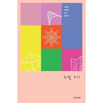 주말 7시, 서유진,송정빈,오모,하정희 저, 강남글방