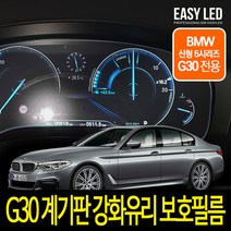 BMW 5시리즈 G30 2019년 풀 LED 계기판 강화유리 필름