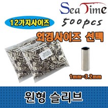STNY_씨타임 원형슬리브 바다 원투 낚시 1자클립 외 보조소품 채비 찌 용 바늘 세트 용연결슬라브, this☆외경1.0(내경0.6)