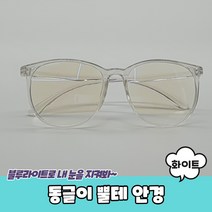 패션 멋내기 데일리 뿔테 라운드 안경 화이트