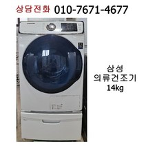 [중고건조기] 삼성 의류 건조기 14kg [18년식]