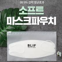 국산 99.9% 항균 소프트 마스크 파우치 케이스 보관함, 단품, 단품