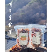 봄마중 대봉감 지리산감말랭이 700g 구정 실속형 홍시곶감효능