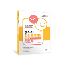 2022 유아리 만점교육과정 총론편 워크북 + 미니수첩 증정, 마체베트