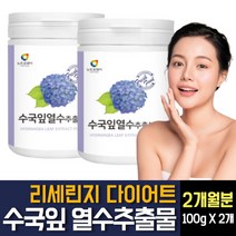 수국잎 열수추출물 분말 가루 파우더 리세린지 다이어트 AMPK효소 프로콜라겐 하이드란제놀 필로둘신 안토사아닌 효능 효과 여성 여자 뱃살 발뚝 허벅지 옆구리 살빼기 영양제 추천, 100g 2개