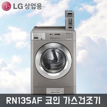 트롬 엘지 LG RN13SAF LNG 가스식 건조기 13.6kg 코인, LGTROMMRN13SAF