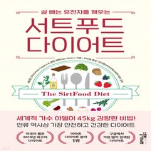 새책-스테이책터 [서트푸드 다이어트] -살 빼는 유전자를 깨우는-스몰빅라이프-에이든 고긴스 글렌 매튼 지음 우미정 옮김 안지현, 스몰빅라이프, 에이든 고긴스.글렌 매튼