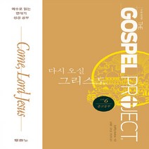 NSB9788953134850 새책-스테이책터 [가스펠 프로젝트 신약 6 : 다시 오실 그리스도 (중고등부)] --가스펠, 가스펠 프로젝트 신약 6 : 다시 오실 그리스도 (중고, 두란노