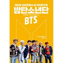 BTS: 케이팝의 아이콘:케이팝의 아이콘에서 팝 아이콘으로, 안드리안 베슬리 저/김지연 역, 봄봄스쿨