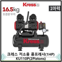 크레스 에어콤프레샤 KP110P 저소음 1마력 콤프레샤 공장 산업 컴프레셔 현장 에어콤프
