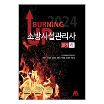 모아팩토리 2024 버닝 업 소방시설관리사 필기 : 하 (마스크제공)