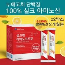 순도 100% 실크프로틴 실크 아미노산 펩타이드 분말 가루 스틱 누에고치 단백질 가수분해물 실크 피브로인 유산균 먹이 필수아미노산 8종 비필수아미노산 10종 비타민C 파우더 추천, 2박스, good스토아, 60g