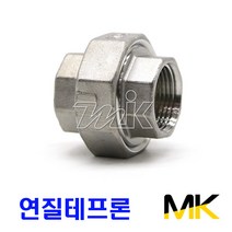 명인코리아 MK 스텐 나사 유니온 연질테프론 SUS304 15A~50A (14744), 1개