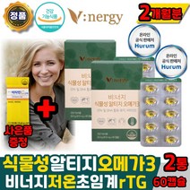 (365) 식물성 알티지 오메가3 비너지 초임계 rtg 오메가 오매가 휴럼 비너지영양제오메가 epa dha 비린내안나는 /혈액순환 /혈행개선, 60캡슐x2박스(비타민c증정), 2개