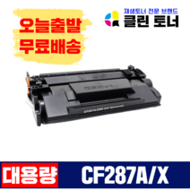 클린토너 CF287A CF287X HP호환토너 재생토너 M527C M506DN M501DN, CF287X X1개, 1개